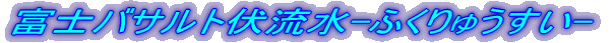 �x�m�o�T���g������-�ӂ���イ����- 