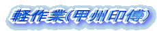 �y���(�b�B���)
